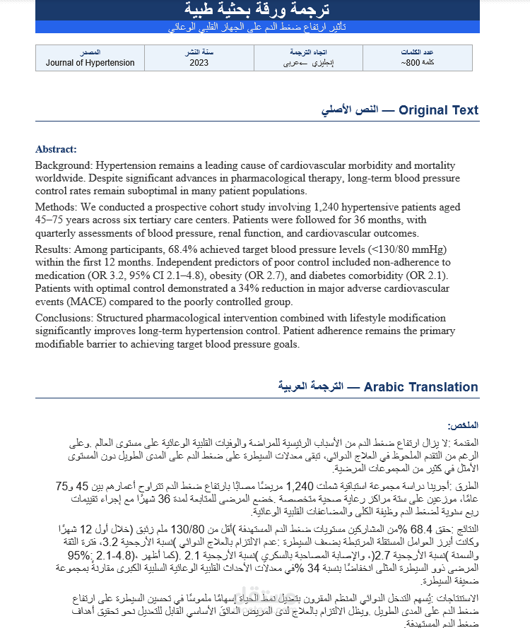 ترجمة ورقة بحثية طبية عن ضغط الدم