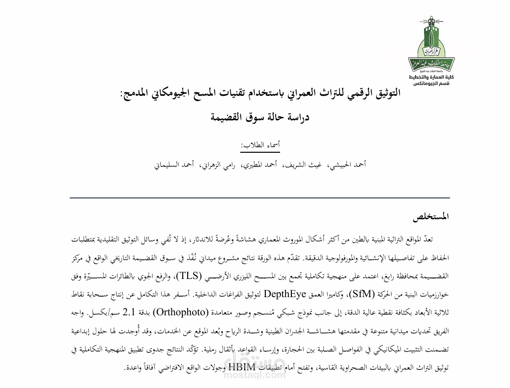 كتابة وتنسيق ورقة بحثية متقدمة في الجيوماتكس: التوثيق الرقمي للتراث العمراني (حالة دراسية)