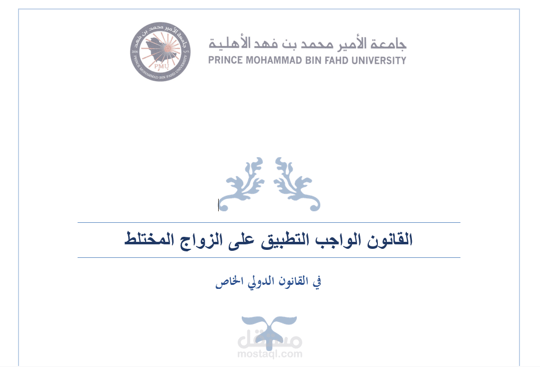 تنسيق وصياغة بحث أكاديمي في القانون الدولي الخاص