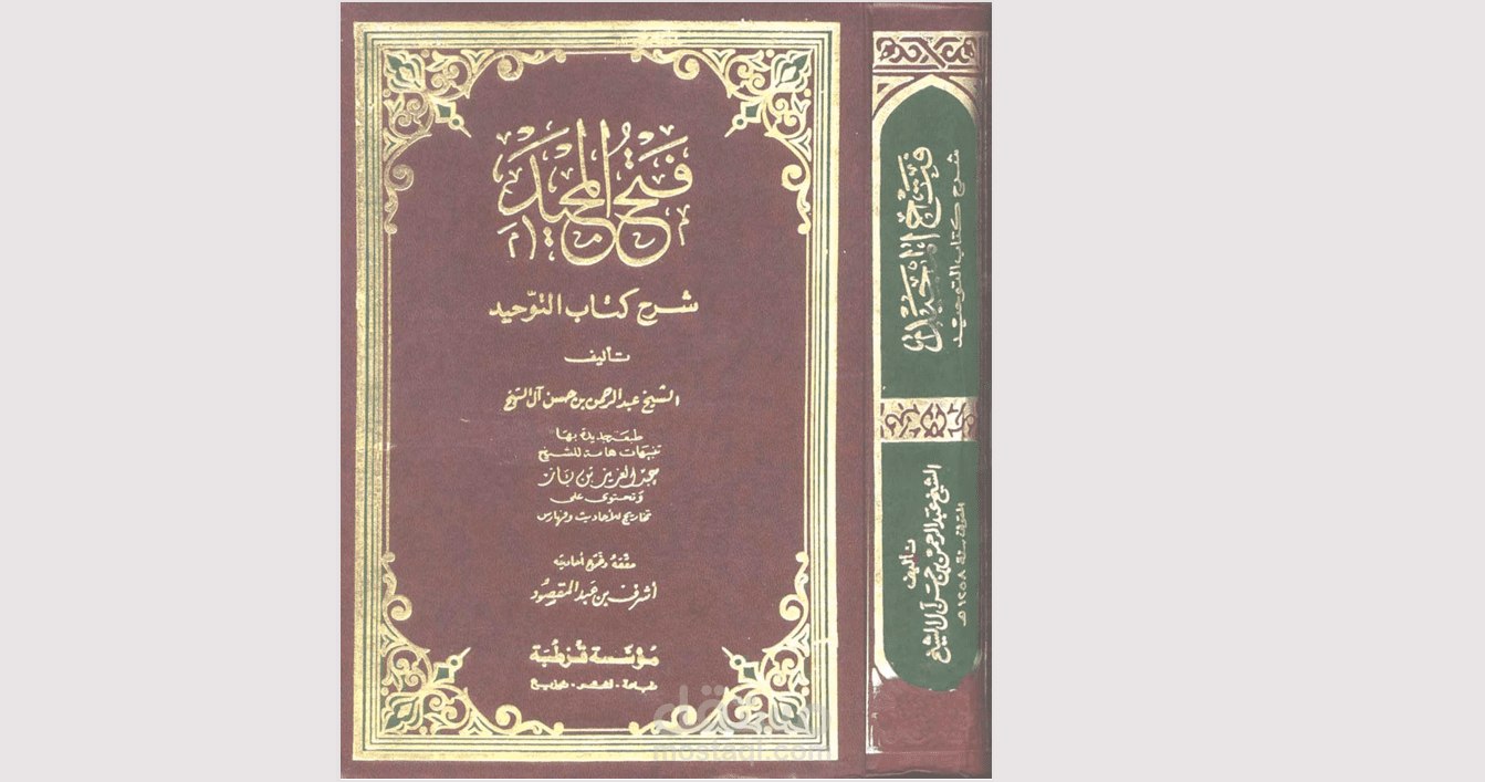 تلخيص كتاب شرعي ضخم (فتح المجيد) واختصاره باحترافية