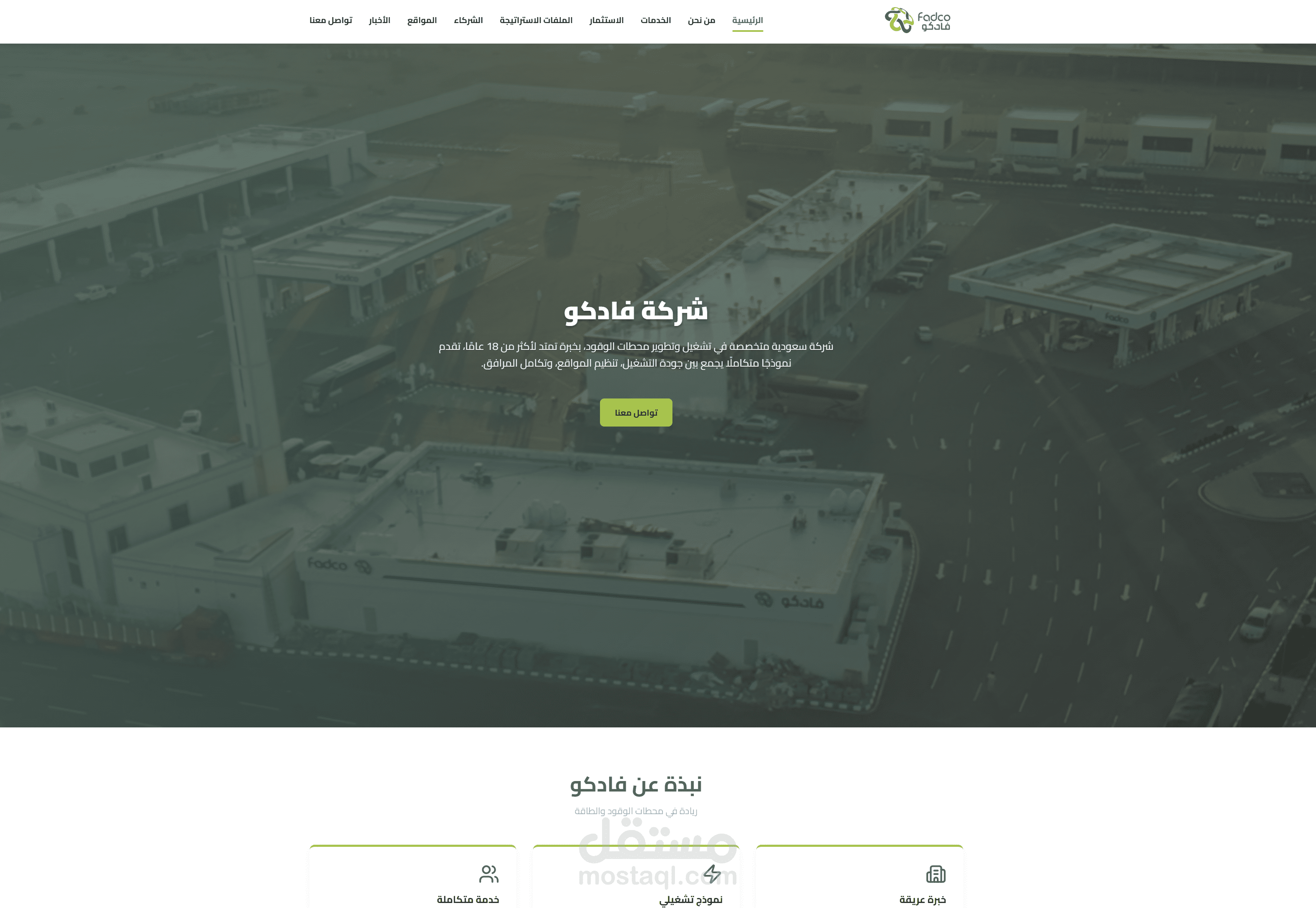 تطوير الموقع الرسمي لشركة "فادكو" (FADCO) لمحطات الوقود