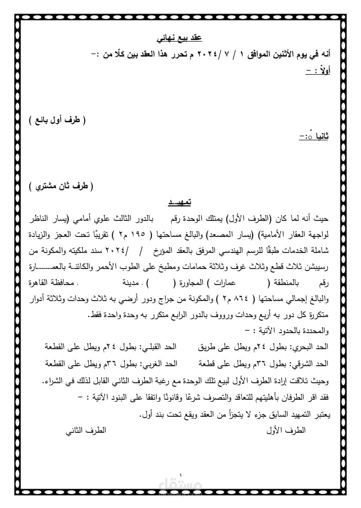 عقد بيع نهائي