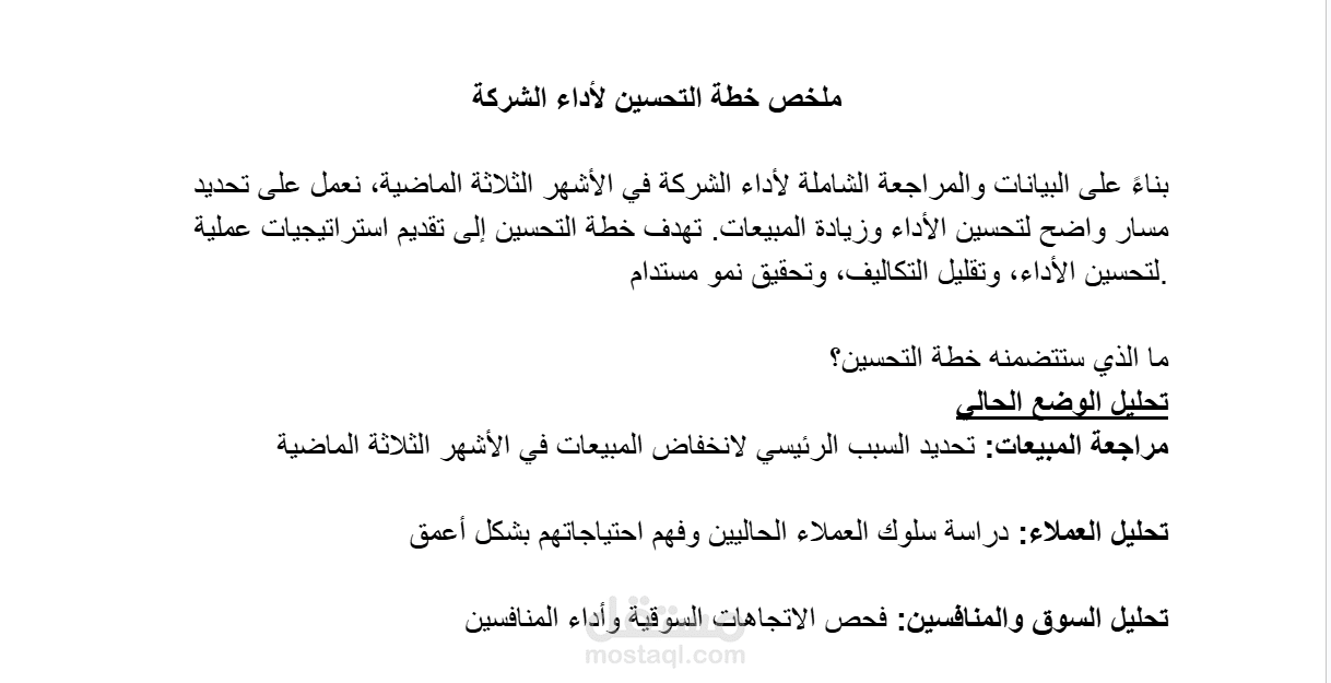 خطة التحسين لأداء الشركة
