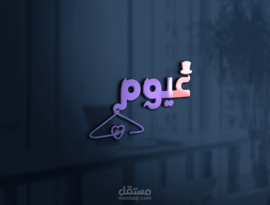 تصميم شركه ملابس باسم (غيوم) استخدم شماعه ملابس