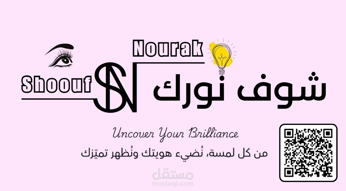 تصميم شعار وهوية بصرية لمشروع "شوف نورك" (Shoouf Nourak) يجمع بين الجمال والإلهام