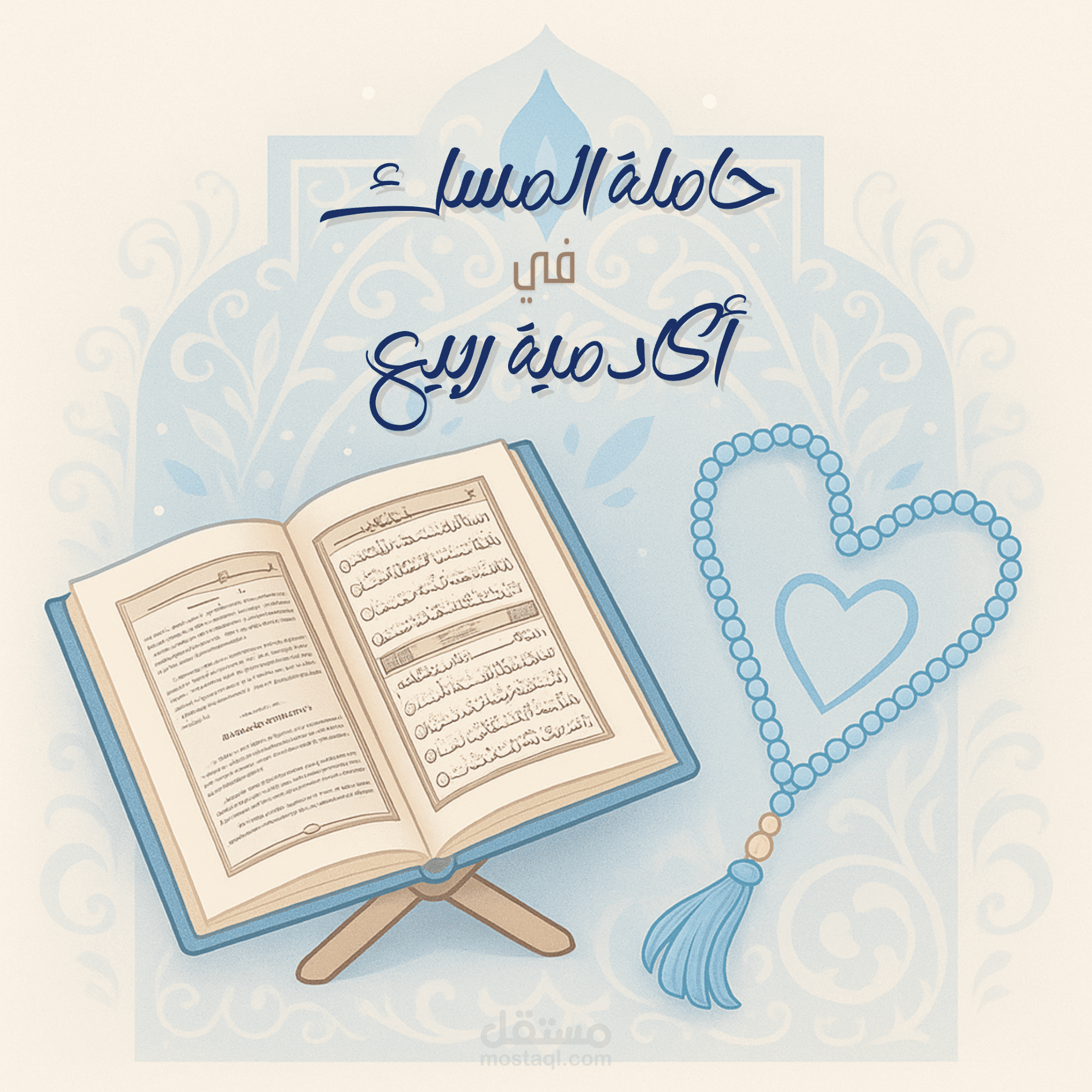 تصميم هوية بصرية متكاملة وحملة إعلانية لـ "أكاديمية ربيع لتحفيظ القرآن"