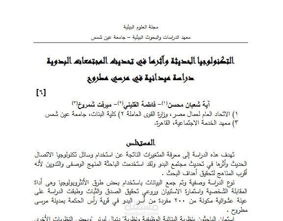 التكنولوجيا الحديثة وآثرها في تحديث المجتمعات البدوية دراسة ميدانية في مرسي مطروح