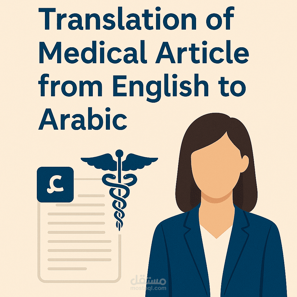 ترجمة مقالة طبية من الإنجليزية إلى العربية