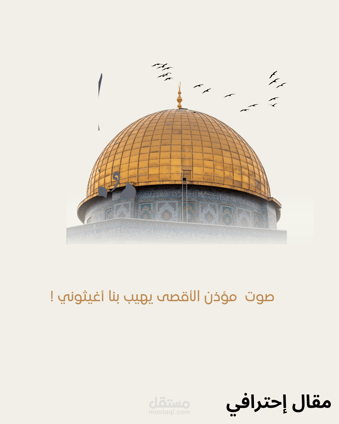 مقالة متميزة بعنوان (صوت مؤذن الأقصى يهيب بنا أغيثوني)