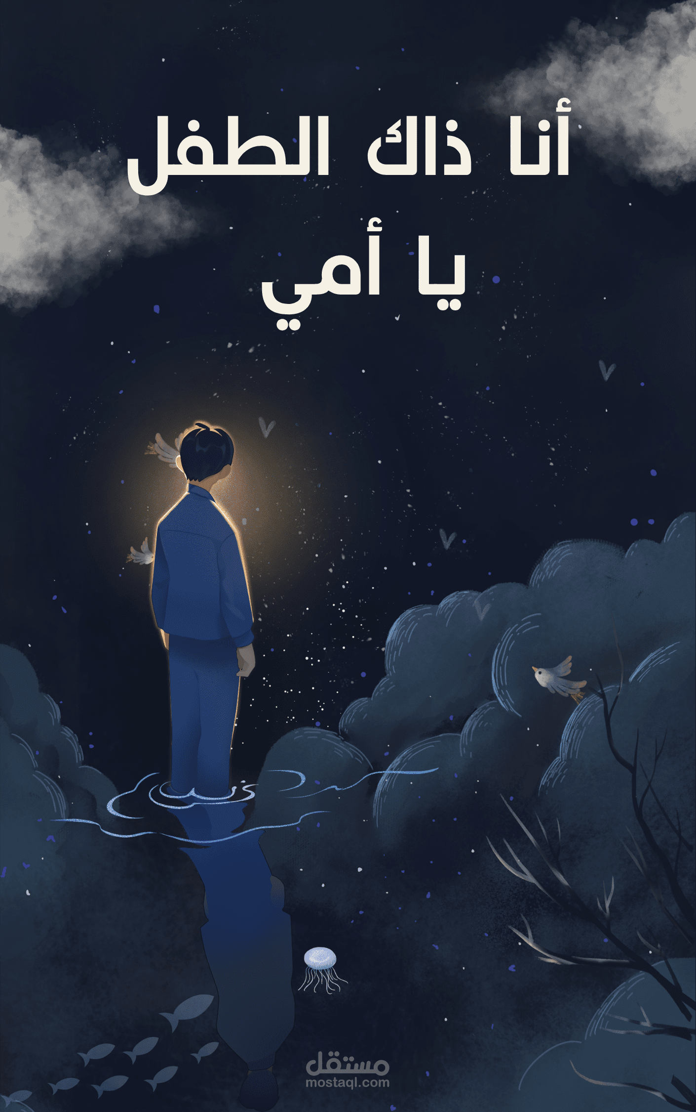قصة قصيرة بعنوان " أنا ذاك الطفل يا أمي"