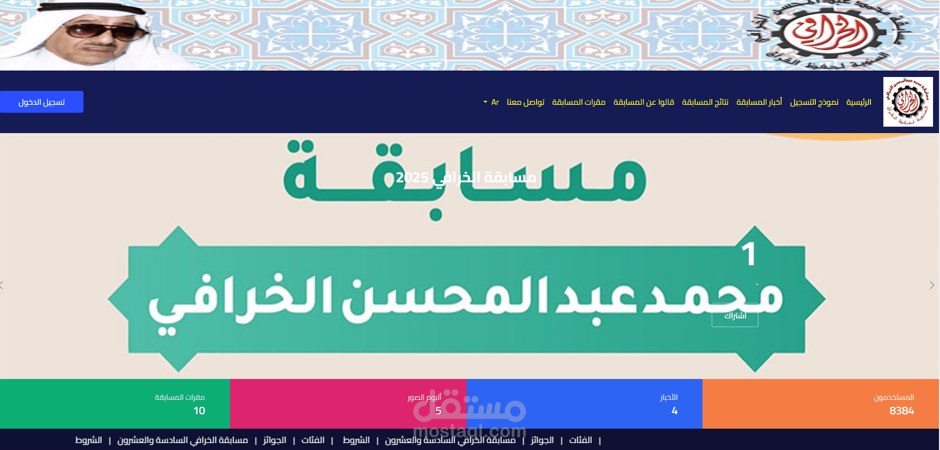 موقع لمسابقة خرافي قران و الداني باستخدام Laravel و Bootstrap 5