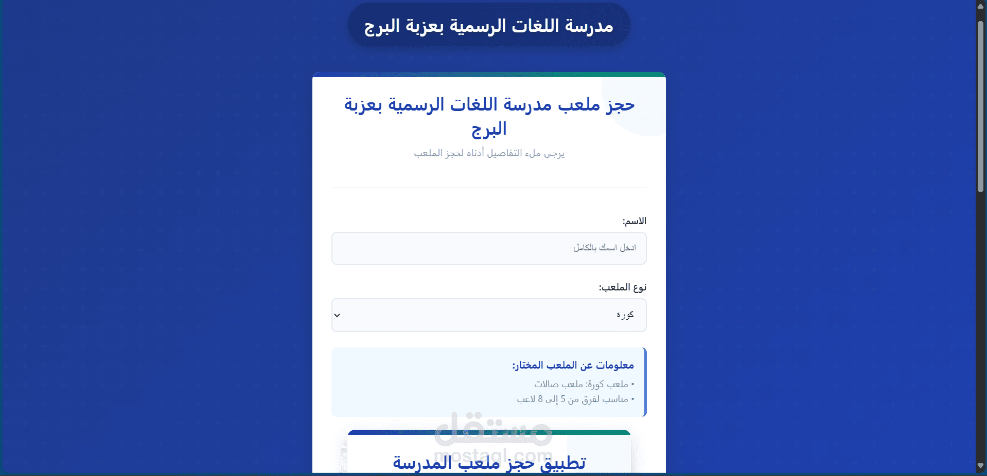 موقع للحجز الملعب للمدرستي