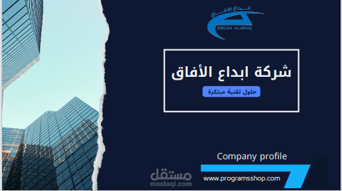 تصميم بروفايل عربى لشركة ابداع الافاق بسلطنة عمان