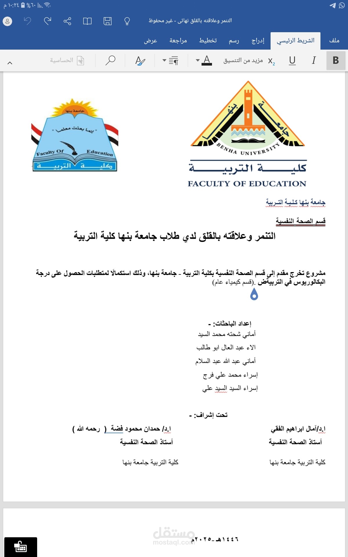التنمر وعلاقته بالقلق