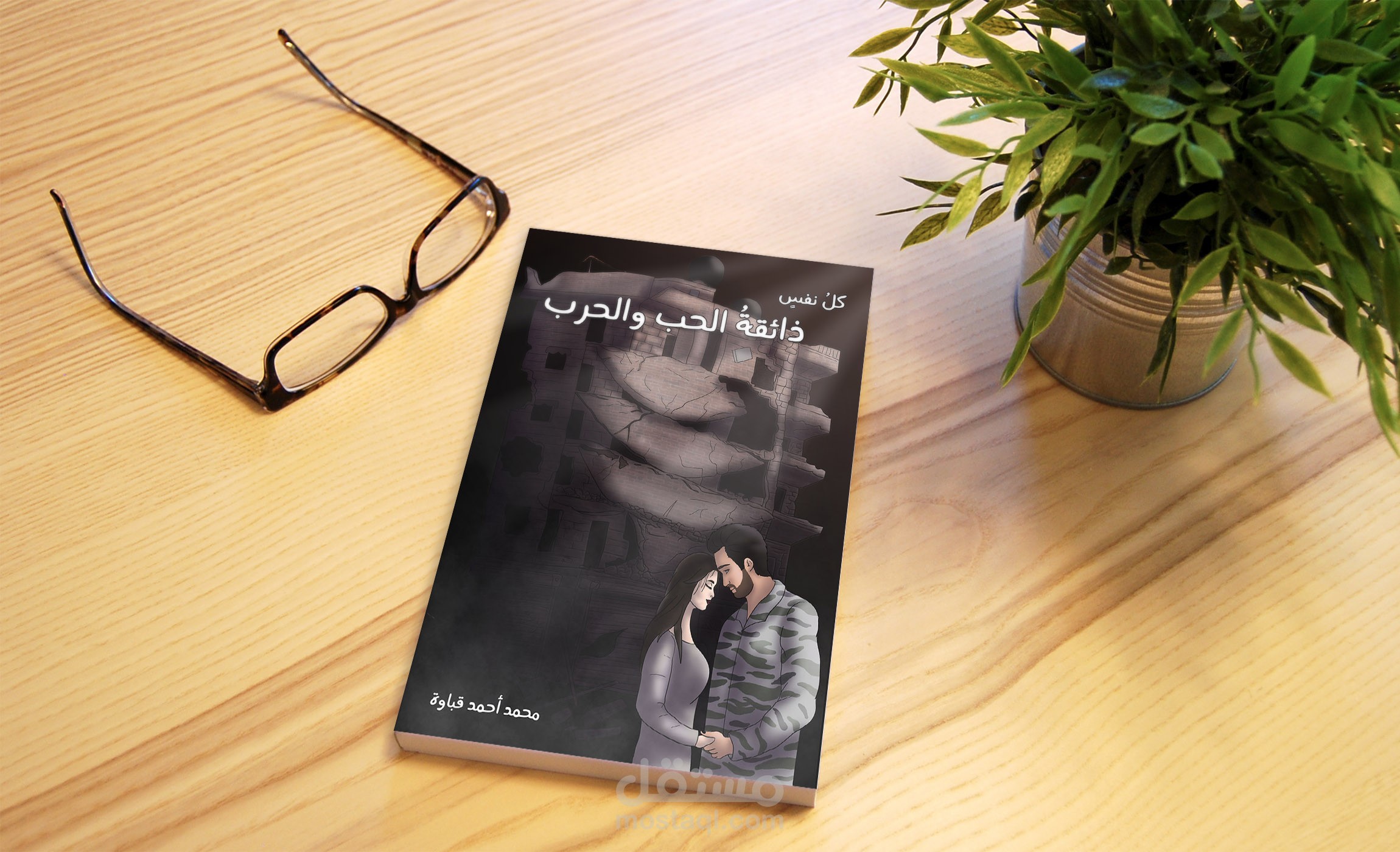 تصميم غلاف لكتاب كُل نفس ذائقة الحب والحرب