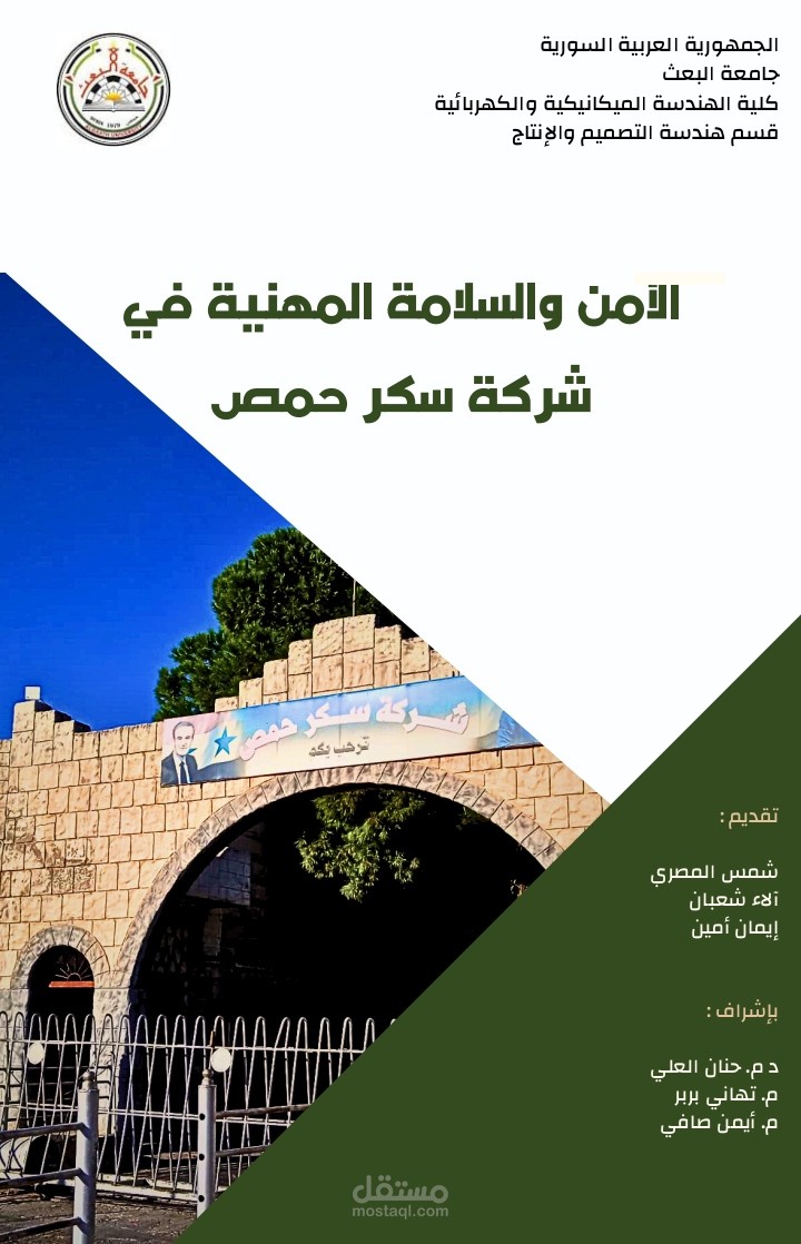 مشروع جامعي عن الأمن والسلامة المهنية في منشئة ما