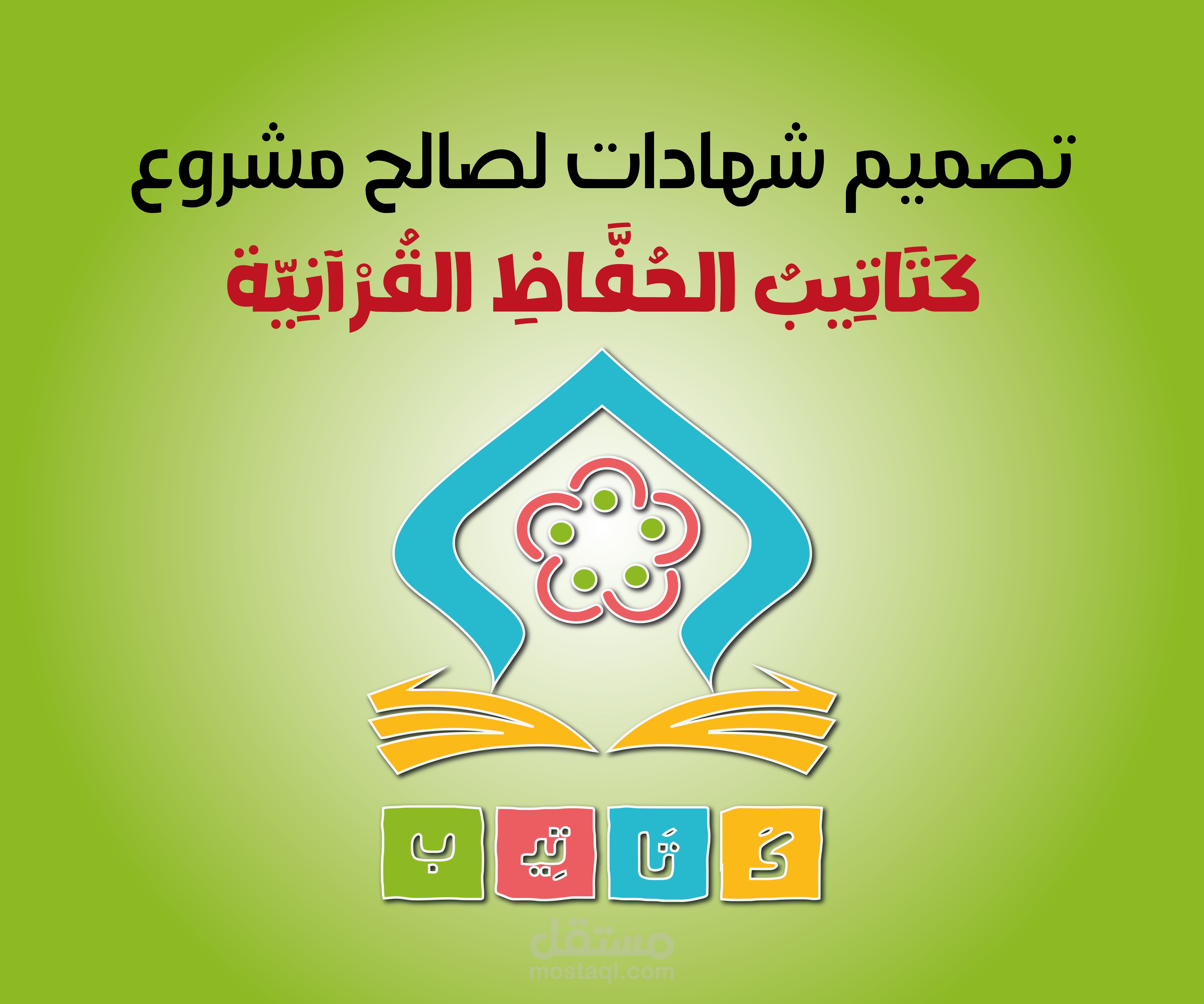 تصميم شهادات لصالح مشروع كَتَاتِيبُ الحُفَّاظِ القُرْآنِيّة