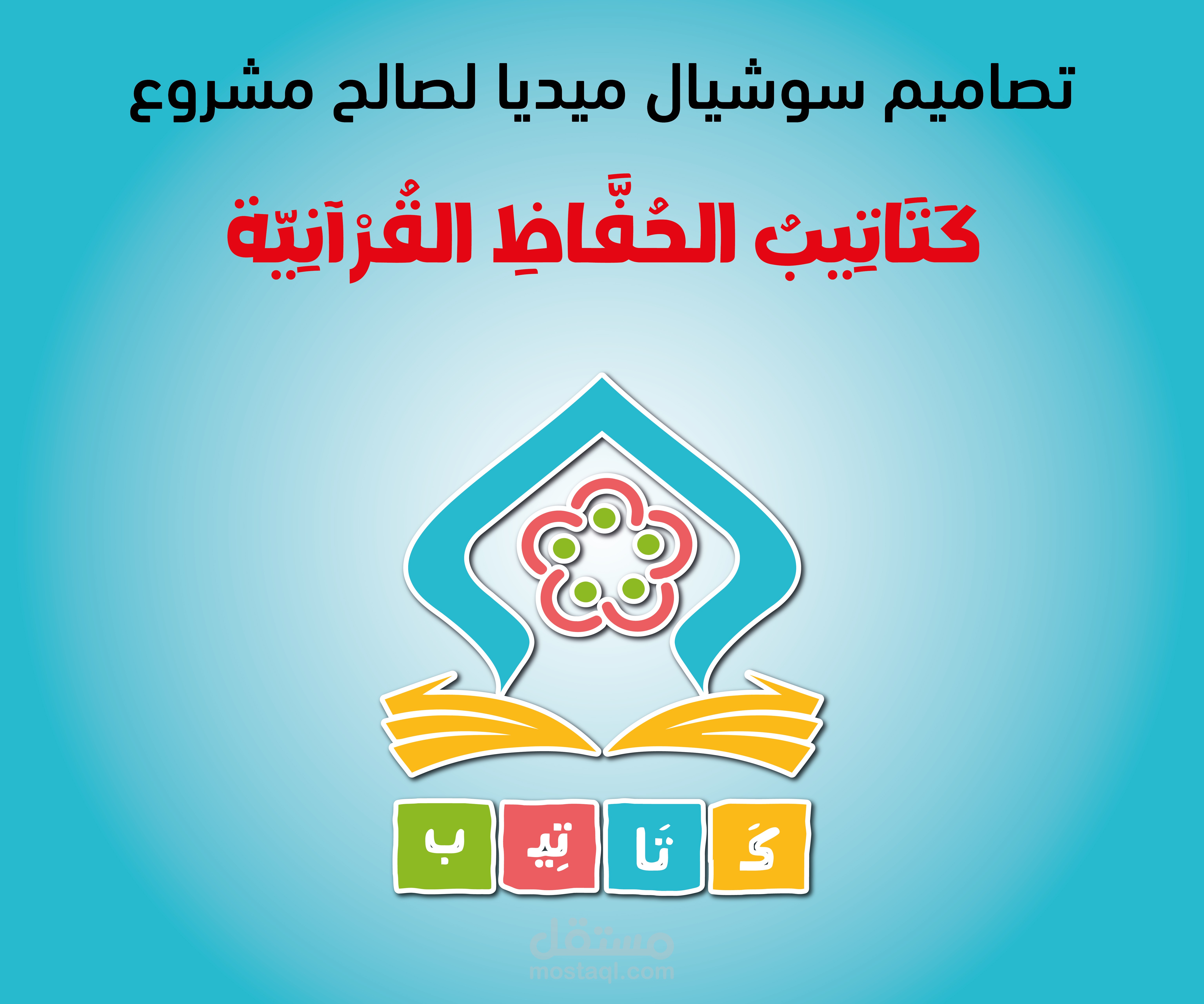 تصاميم سوشيال ميديا لصالح مشروع كتاتيب الحفاظ القرآنية