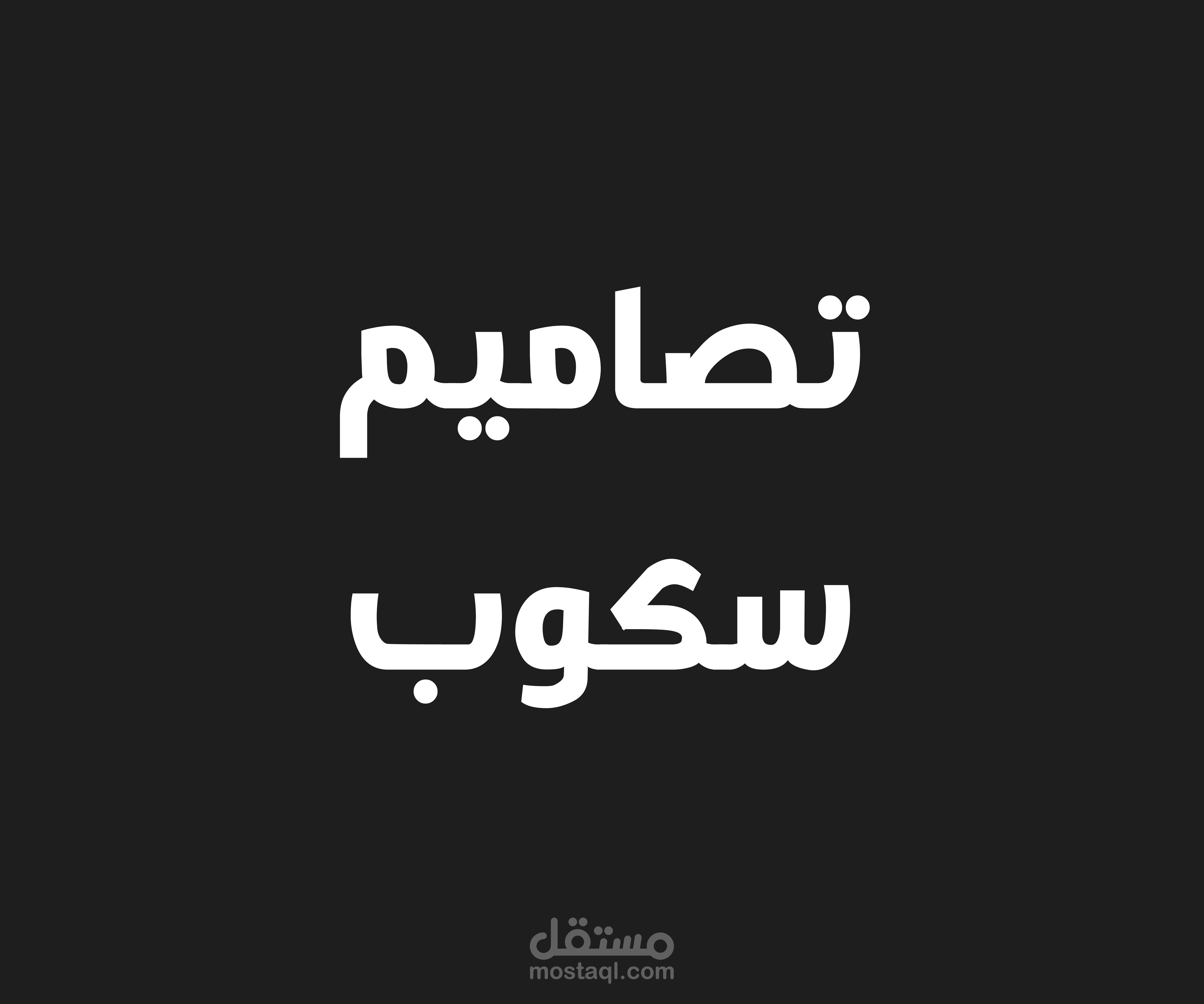 تصاميم سكوب