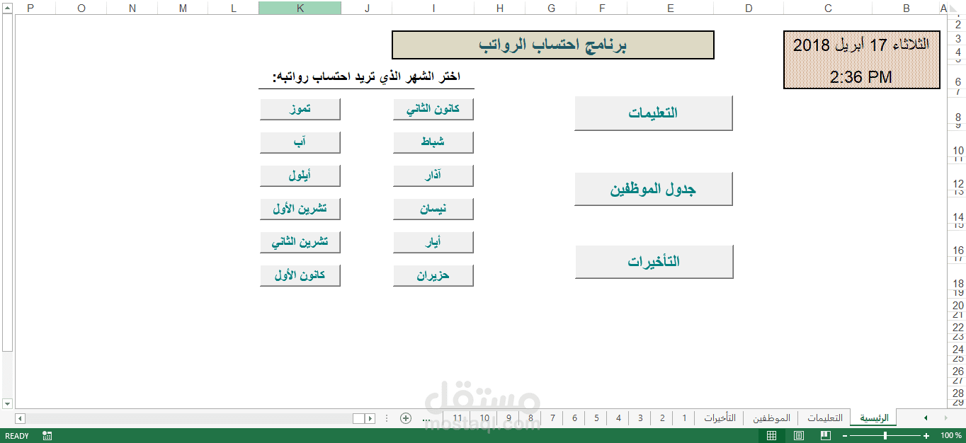برنامج احتساب الرواتب