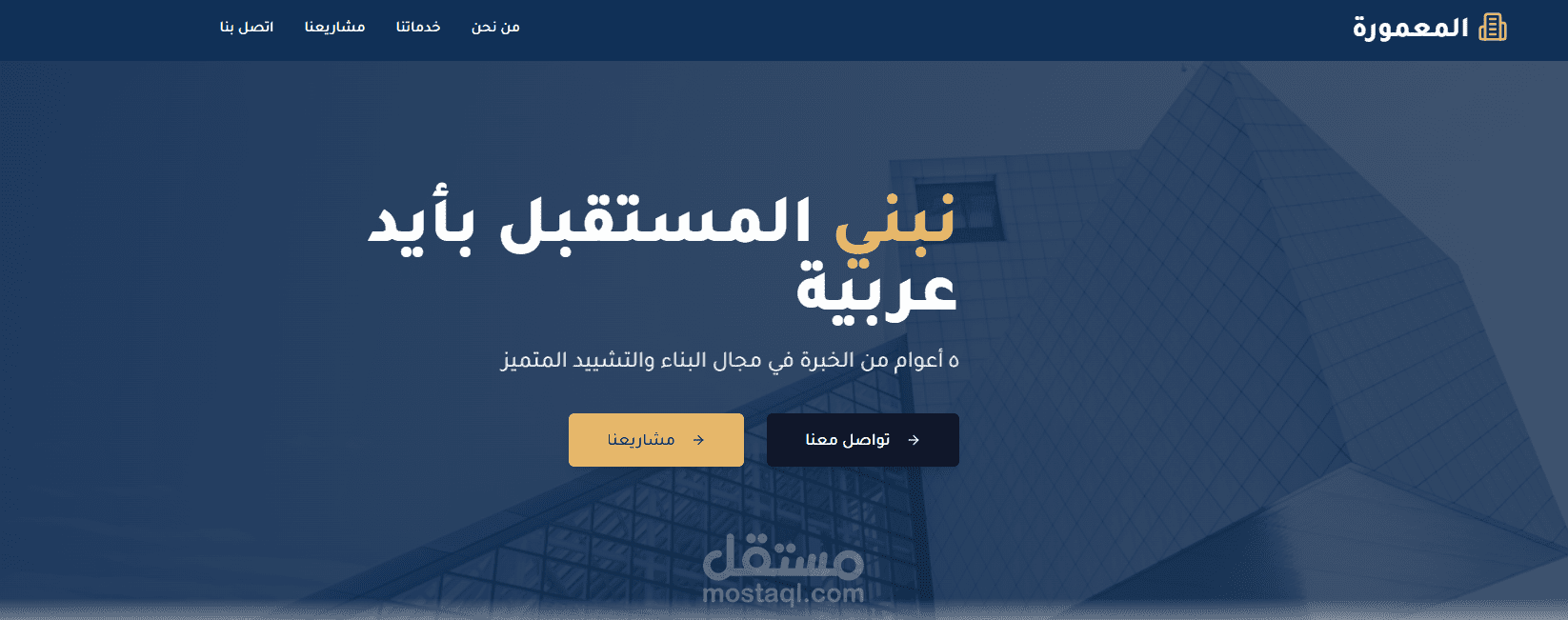 موقع ويب لشركة المعمورة للمقاولات