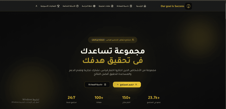تطوير موقع Our Goal - منصة شاملة للتحضير لاختبار القدرات العامة