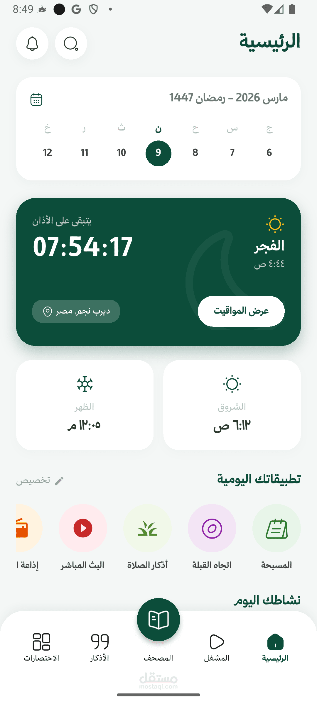 تطبيق رتل للقران الكريم