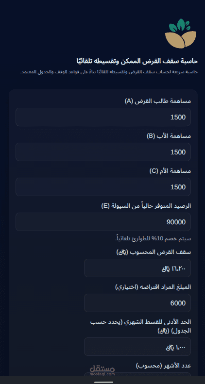 حاسبة قروض حسنة لمؤسسة وقف المقحميات HTML5, CSS3, Tailwind CSS, Vanilla JavaScript