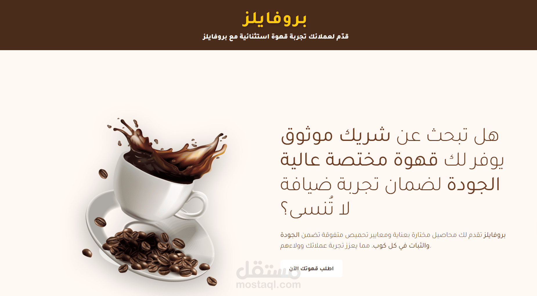 صفحة هبوط لبراند قهوه