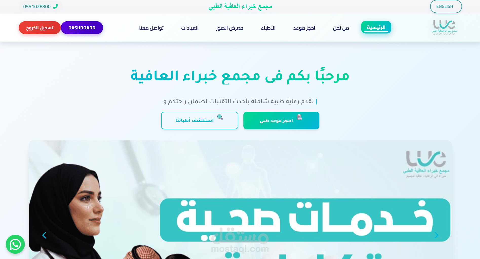 موقع إلكتروني متكامل لمجمع عيادات خبراء العافية بالمملكة العربية السعودية للحجز وإدارة العيادات بهوية طبية مميزة ولوحة تحكم شاملة لإدارة المحتوى ومتعدد اللغات