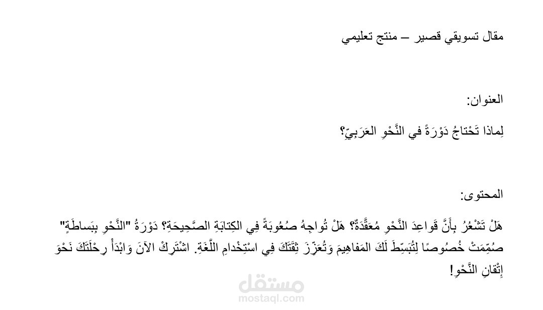 كتابة مقال تسويقي قصير لدورة 