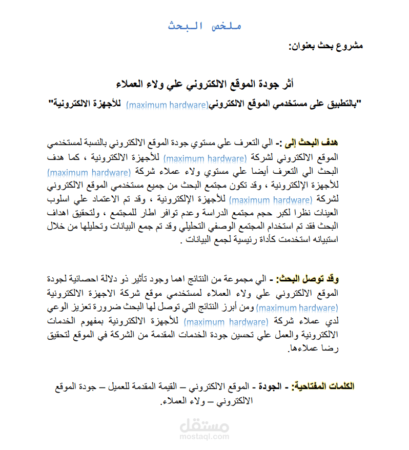 عمل كتاب لمشروع الجامعه بحث علمي عن اثر جودة الموقع الالكتروني علي ولاء العملاء