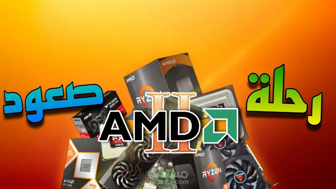 هذا الفيديو قمت بعمله لسرد تاريخ شركة amd و هذا يعتبر الجزء الاول