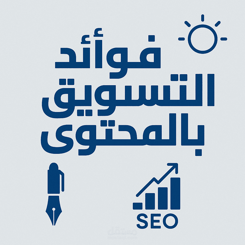 كتابة مقالة متوافقة مع SEO بعنوان "فوائد التسويق بالمحتوى للشركات الناشئة"