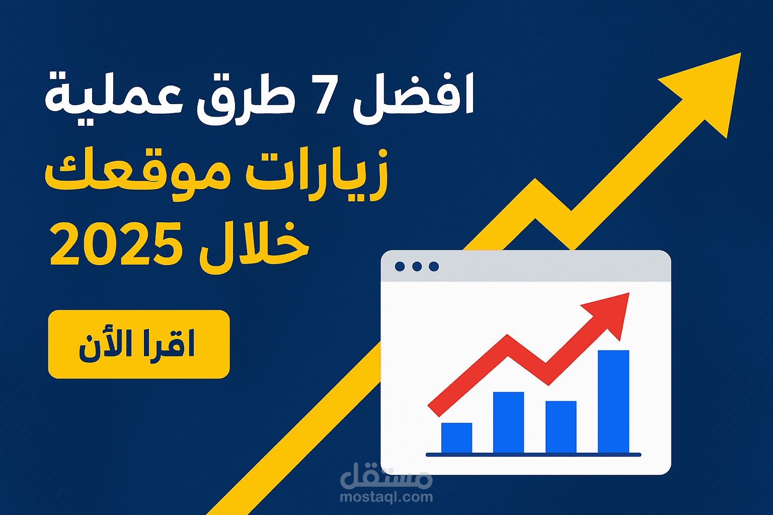 أفضل 7 طرق عملية لزيادة زيارات موقعك خلال 2025