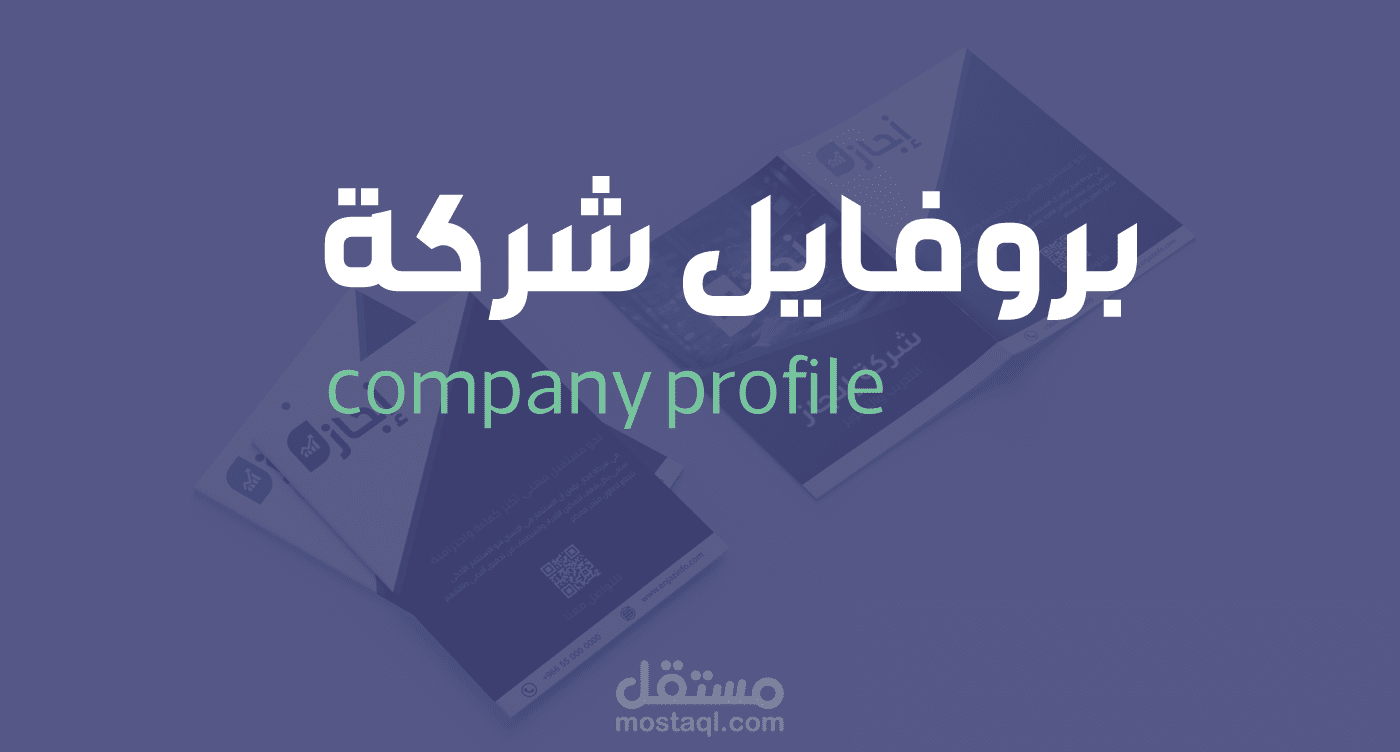 بروفايل شركة