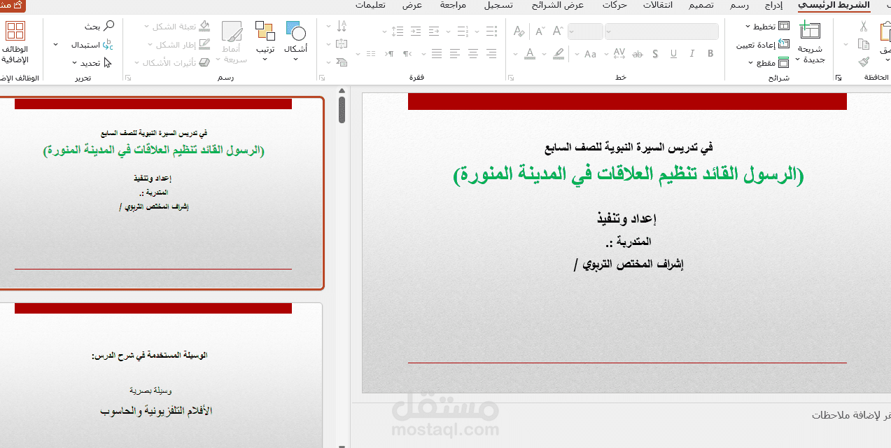 إعداد وتصميم عرض تقديمي باستخدام PowerPoint