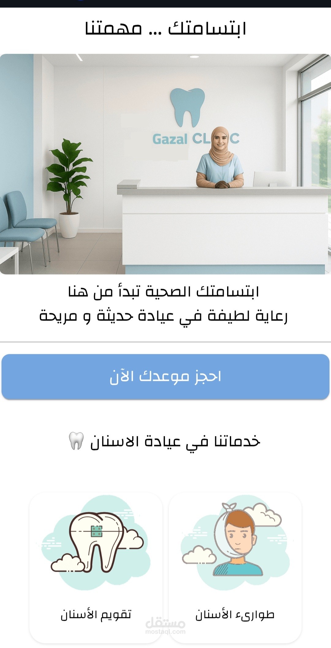 موقع الكتروني ل عيادة أسنان