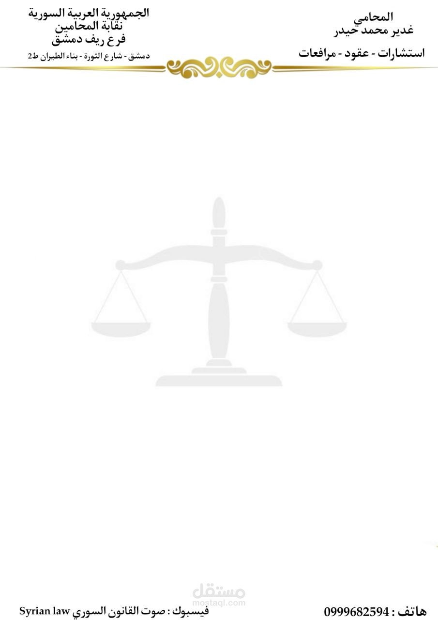استشارات قانونية ، صياغة العقود ، مذكرات دفاع وطلبات قانونية