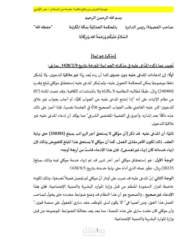 رد على جوابية عمالية، فسخ فيها عقد العمل دون مقتضى نظامي، وحُرم فيها العامل من بعض حقوقه.