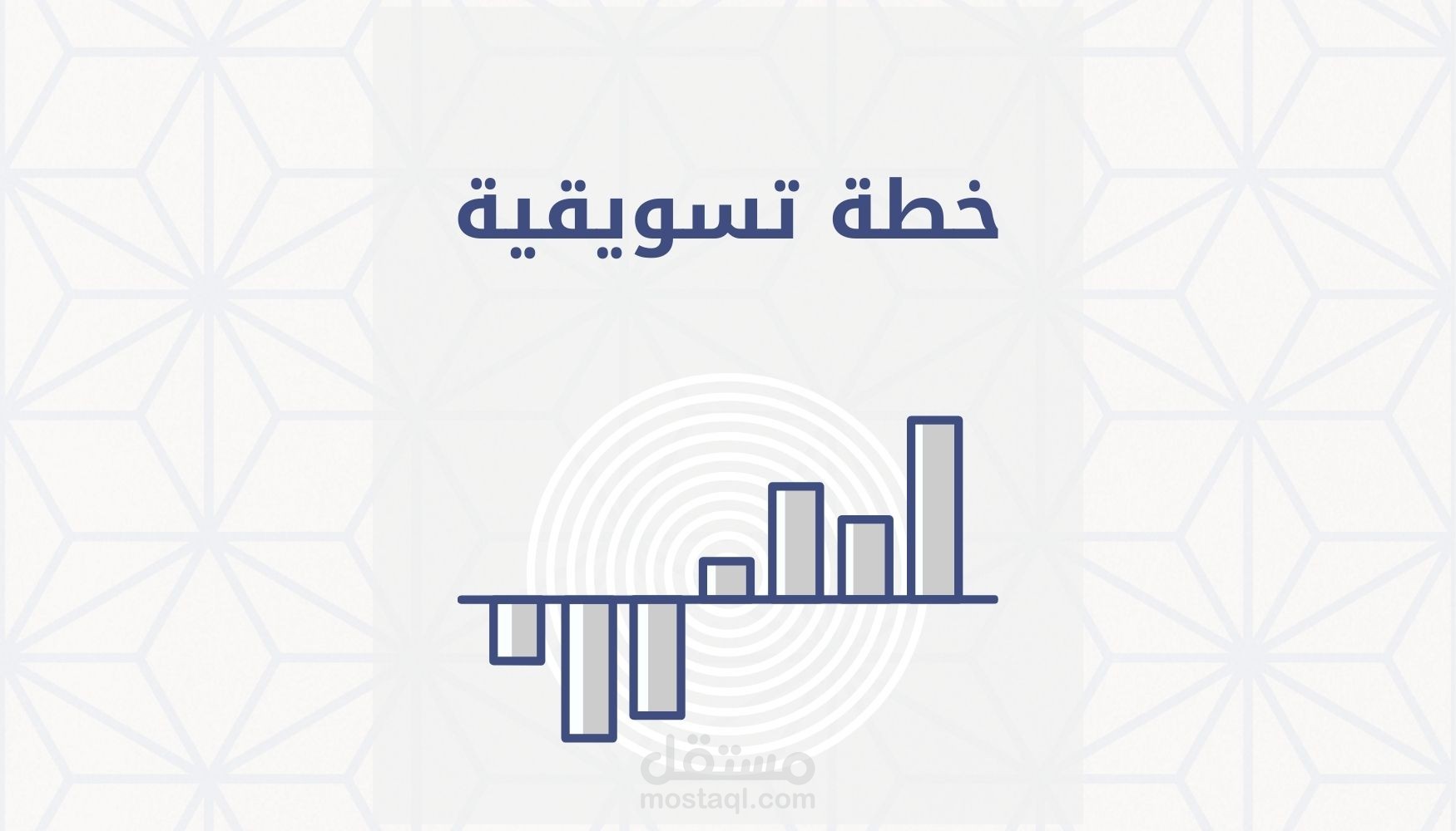 خطة تسويقية كاملة.