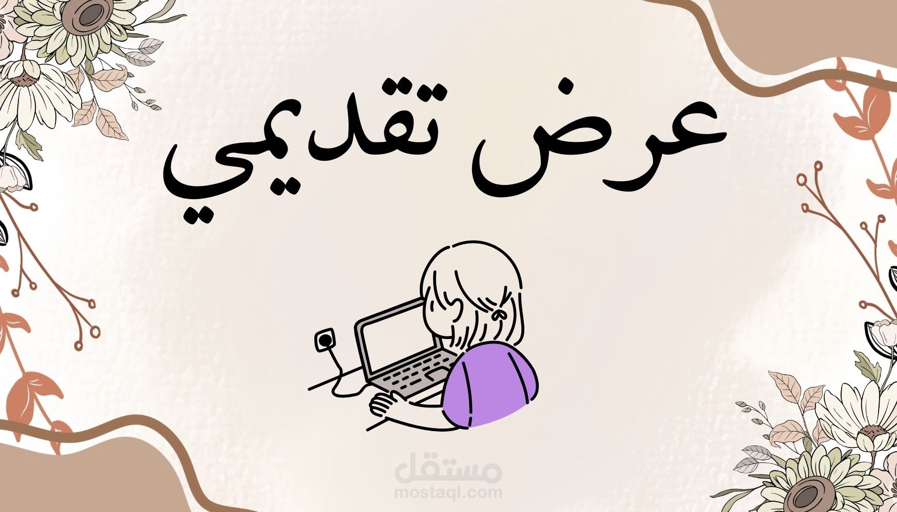 انشاء عرض تقديمى.
