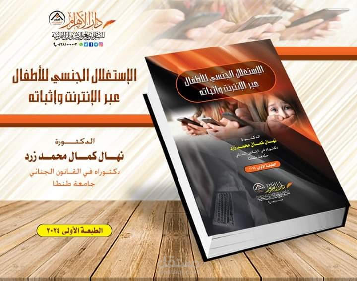 كتاب الاستغلال الجنسي للأطفال