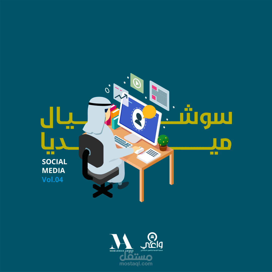 تصاميم اعلانات سوشيال ميديا لجمعية واعي ( حملة كن واعيا وعيش التقنية )