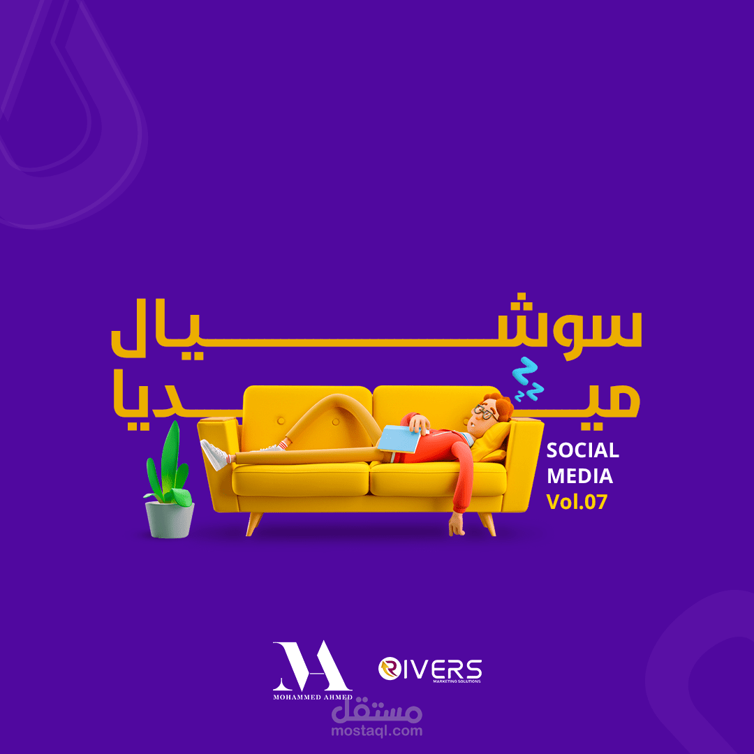 تصاميم سوشيال ميديا  لمؤسسة ريفرز للتسويق الرقمي