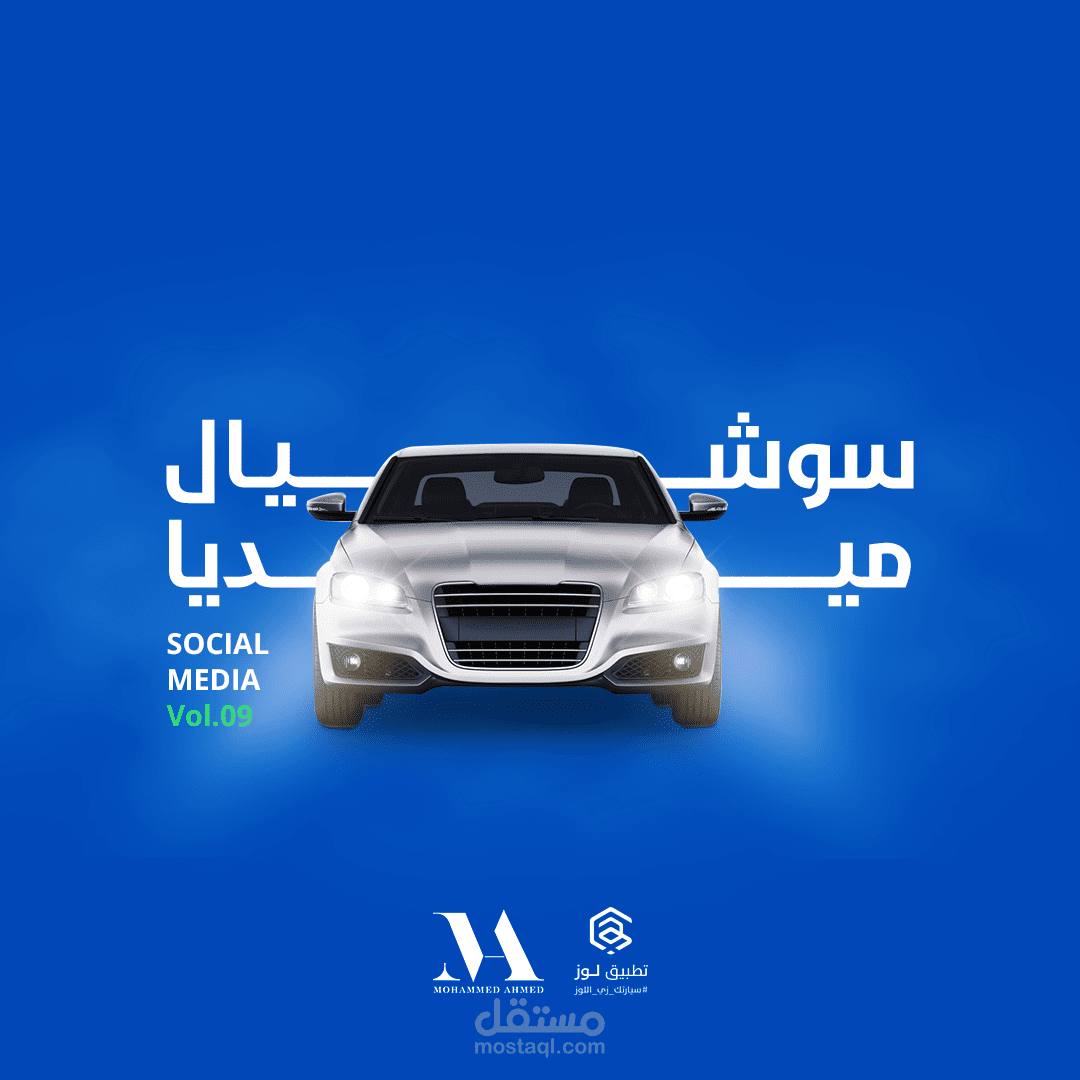 تصاميم سوشيال ميديا  تطبيق اللوز لغسيل السيارات