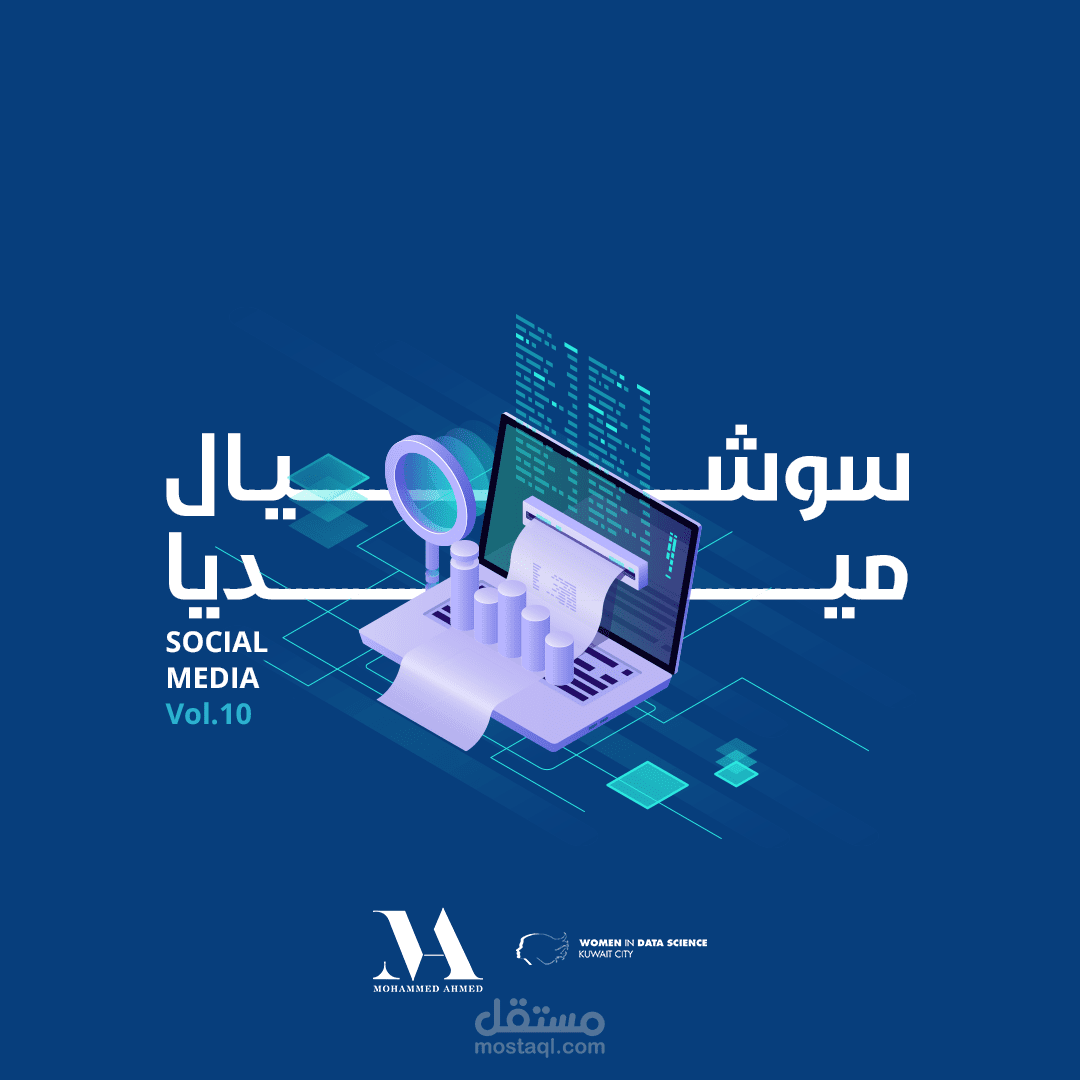 تصاميم سوشيال ميديا لمبادرة المرأة في مجال علوم البيانات في الكويت
