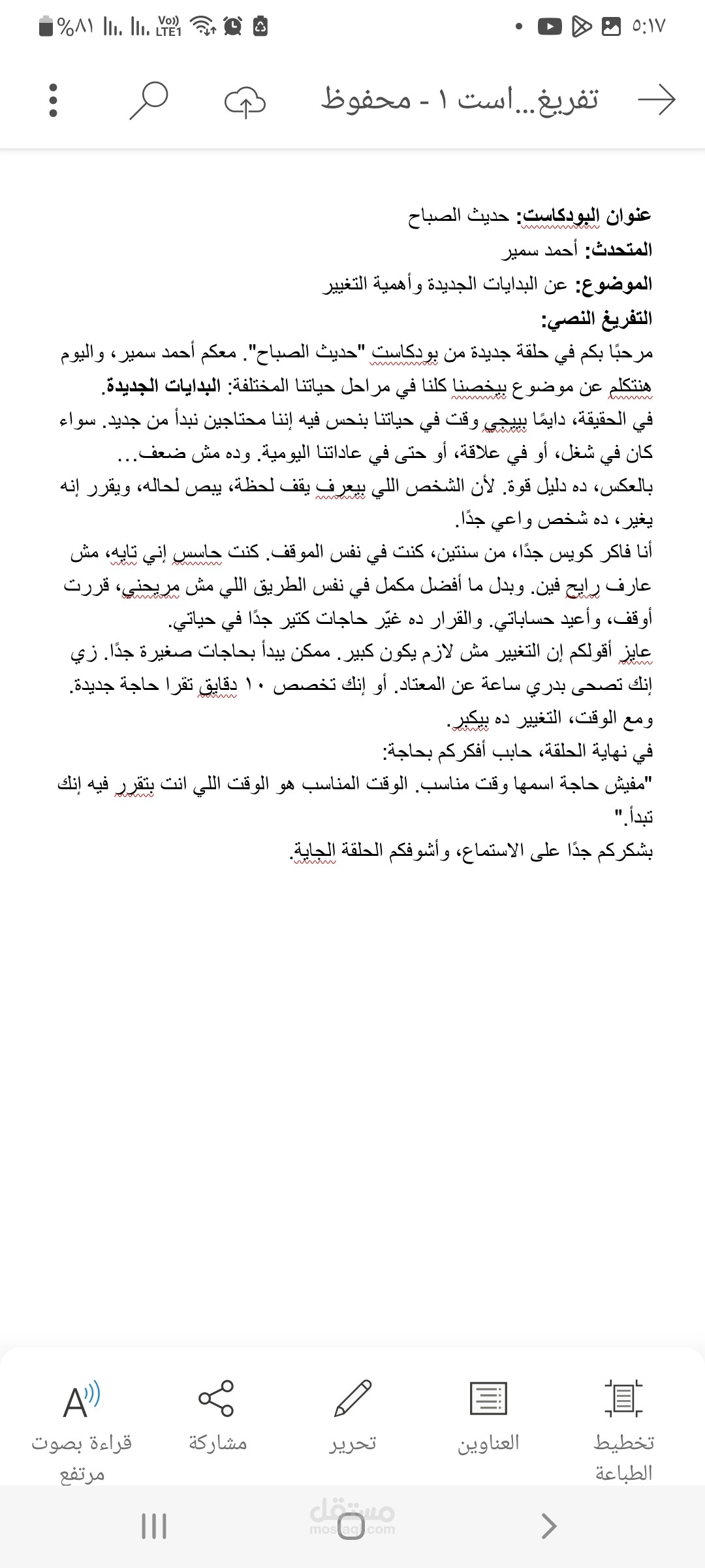 تفريغ صوتى لبودكاست بعنوان ( حديث الصباح )
