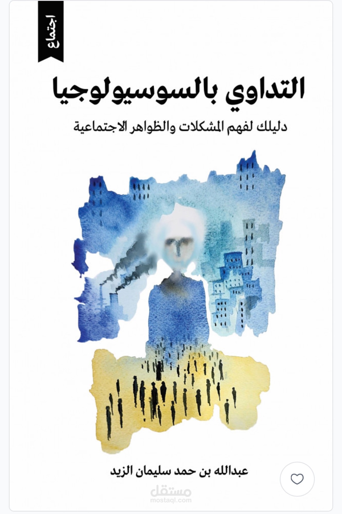 كتاب التداوي بالسوسيلوجيا - ضمن مشروع 100 مؤلف على مستوى المملكة-