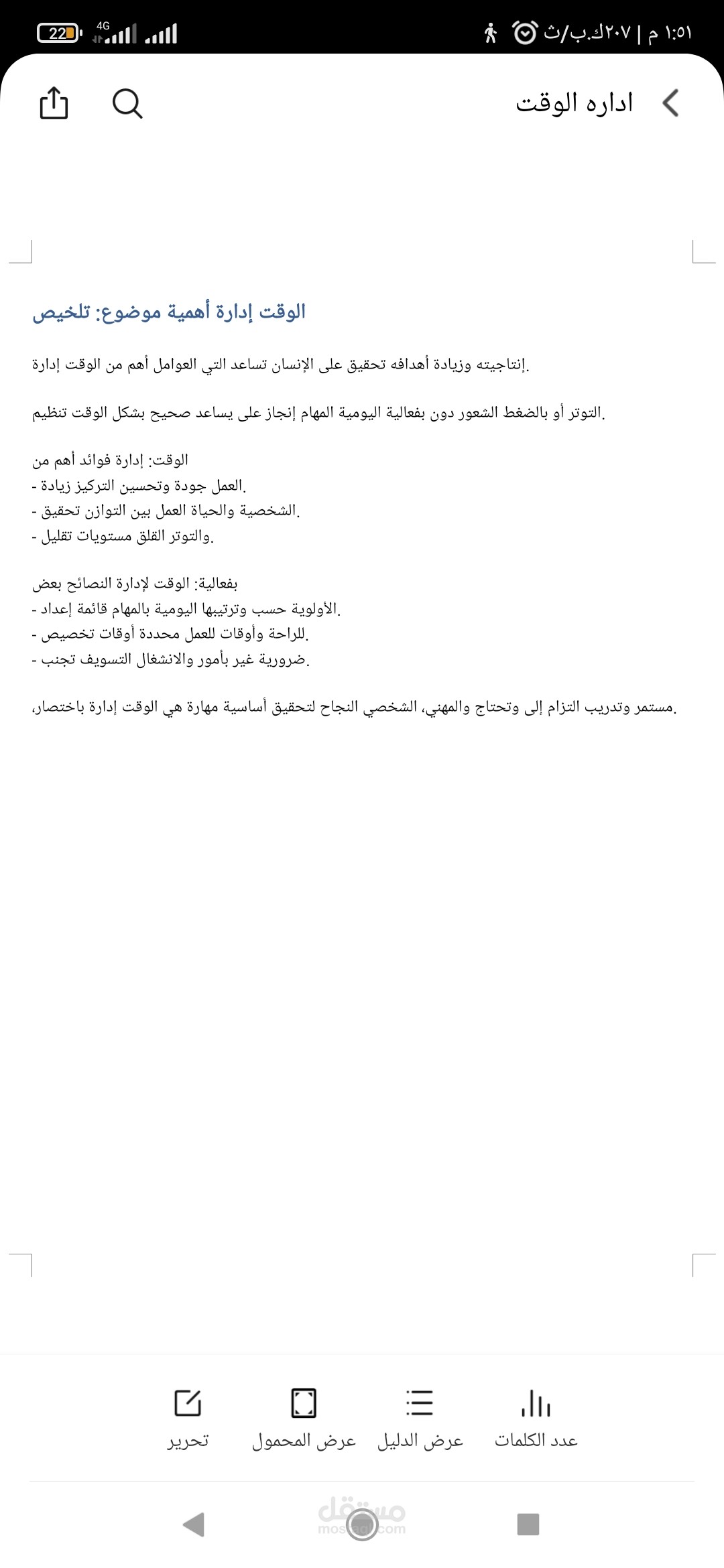 عمل تلخيص لمقال عن اداره الوقت